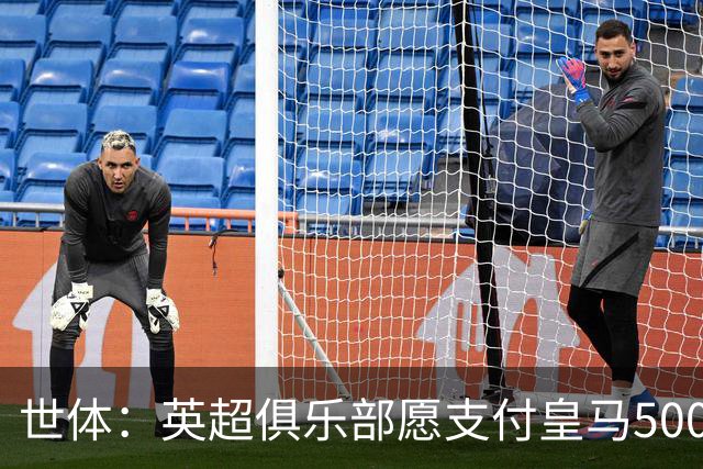 世体：英超俱乐部愿支付皇马5000万欧签卡马文加，但球员想留队
