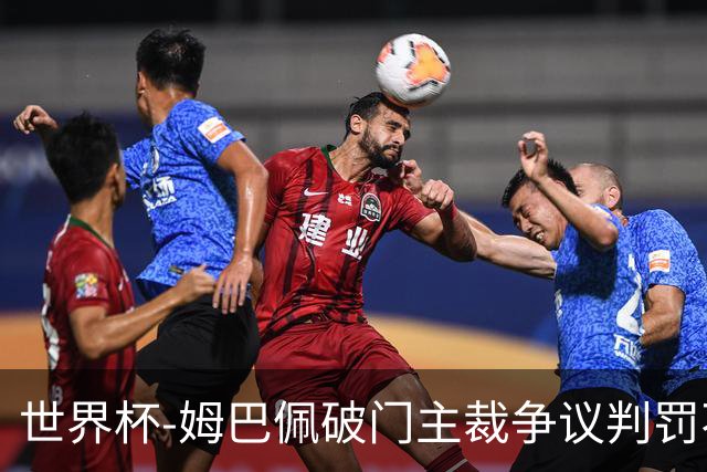 世界杯-姆巴佩破门主裁争议判罚不断 法国1-0巴拉圭将战摩洛哥