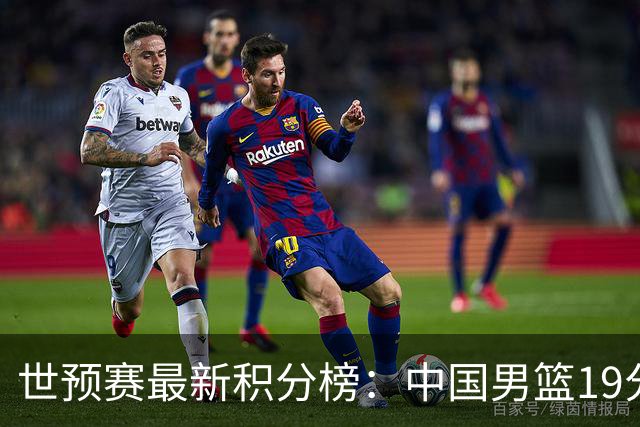世预赛最新积分榜：中国男篮19分惨败+垫底，最后一场生死战：输球即出局