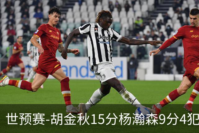 世预赛-胡金秋15分杨瀚森9分4犯 中国男篮主场负日本