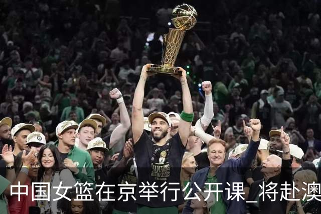 中国女篮在京举行公开课 将赴澳参加热身赛