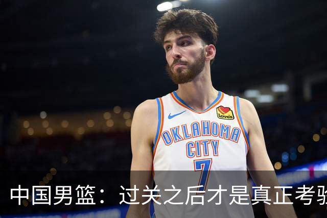中国男篮：过关之后才是真正考验