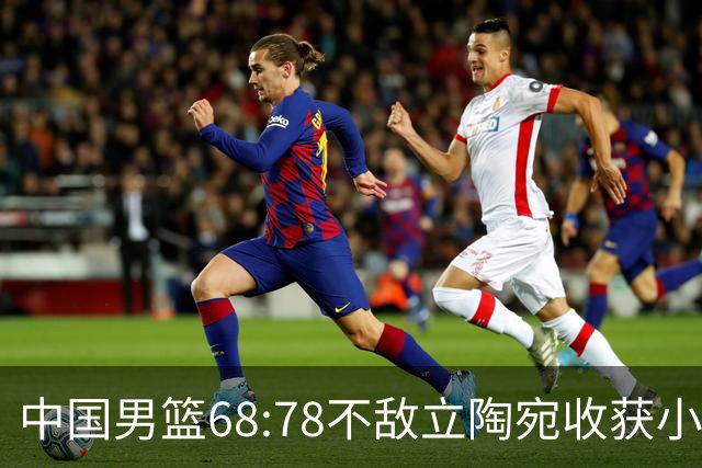 中国男篮68:78不敌立陶宛收获小组第三，末节赛场发生激烈冲突