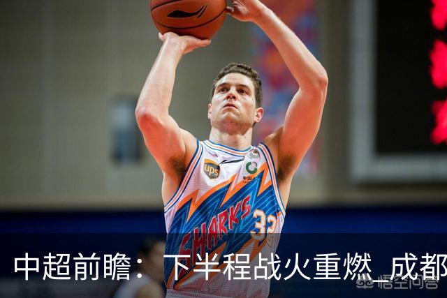 中超前瞻：下半程战火重燃 成都剑指三分申花求反弹