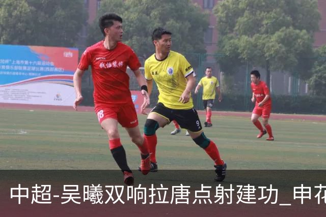 中超-吴曦双响拉唐点射建功 申花3-2浙江队迎两连胜