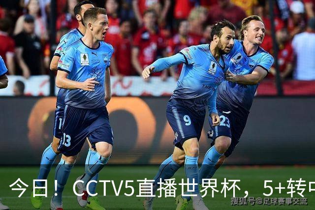 今日！CCTV5直播世界杯，5+转中国男篮VS日本+国乒孙颖莎和王楚钦出战+温网，网络转中超+F1