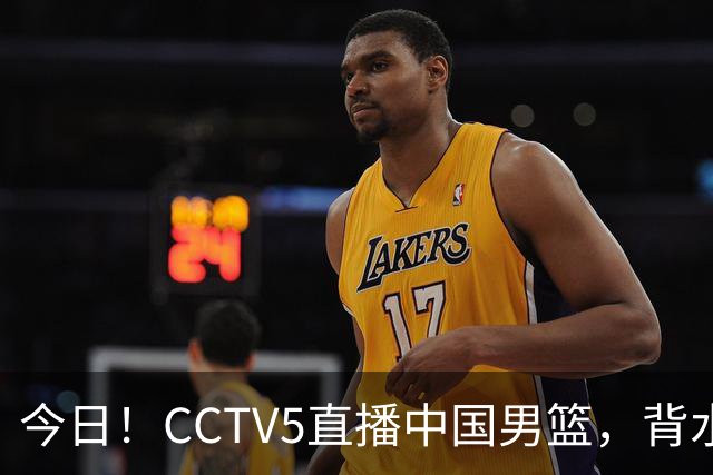 今日！CCTV5直播中国男篮，背水一战，谁能拯救郭士强？赵继伟+杨瀚森PK陈盈骏
