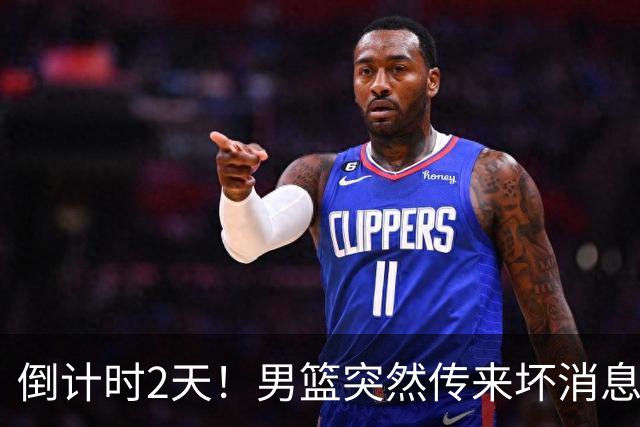 倒计时2天！男篮突然传来坏消息，事关赵继伟，郭士强面临抉择，或紧急调整名单