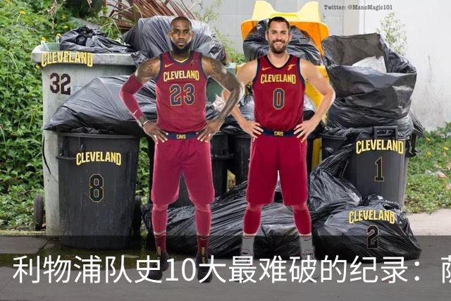 利物浦队史10大最难破的纪录：萨拉赫第8，榜首神迹根本复制不了