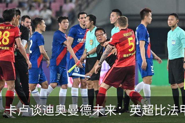 卡卢谈迪奥曼德未来：英超比法甲更锻炼人，但去巴黎能赢得一切