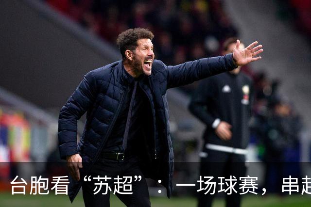台胞看“苏超”：一场球赛，串起两岸情谊
