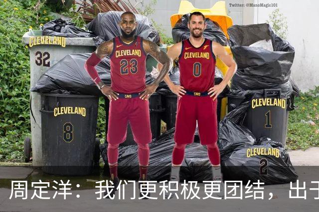 周定洋：我们更积极更团结，出于对成都球迷的尊重进球不会庆祝