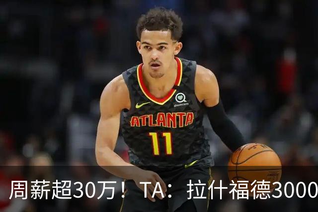 周薪超30万！TA：拉什福德3000万买断条款于昨日到期，巴萨未买断