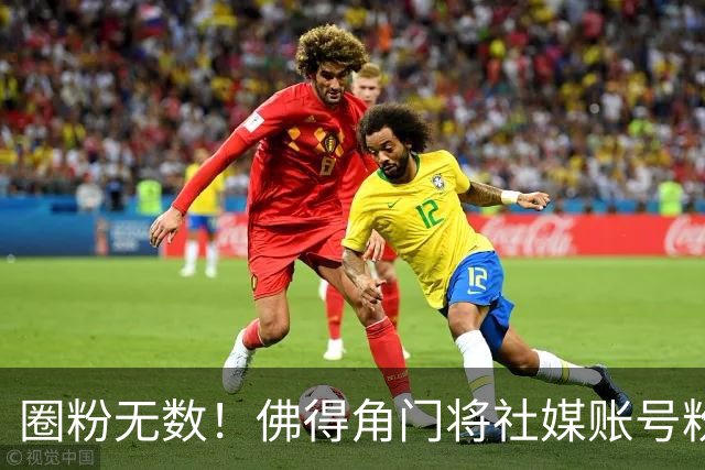 圈粉无数！佛得角门将社媒账号粉丝破千万 赛前仅5万