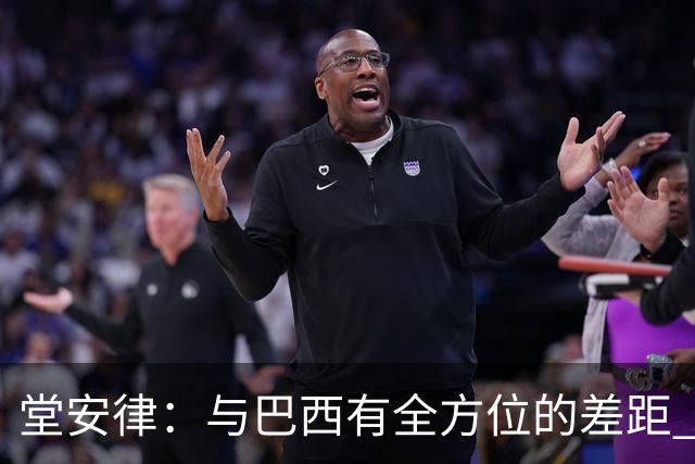 堂安律：与巴西有全方位的差距 要坚持森保一跑不死+全攻全守理念