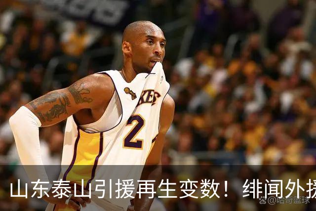 山东泰山引援再生变数！绯闻外援伊万·莫兰特遭西甲豪门塞维利亚挖角