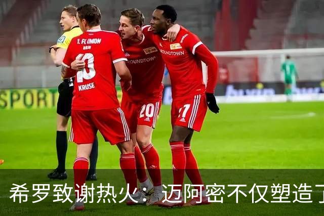 希罗致谢热火：迈阿密不仅塑造了我的职业生涯 更塑造了我的人生