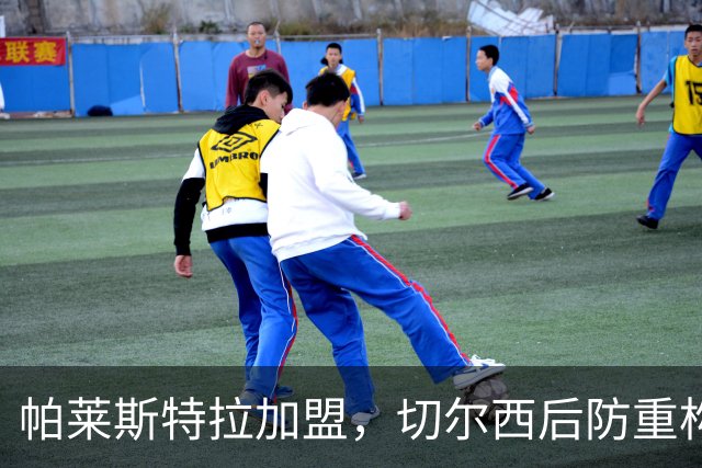 帕莱斯特拉加盟，切尔西后防重构利与弊，青训新星转型中卫有深意