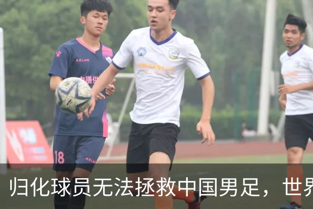 归化球员无法拯救中国男足，世界杯的揭幕显现出国足的多重落后