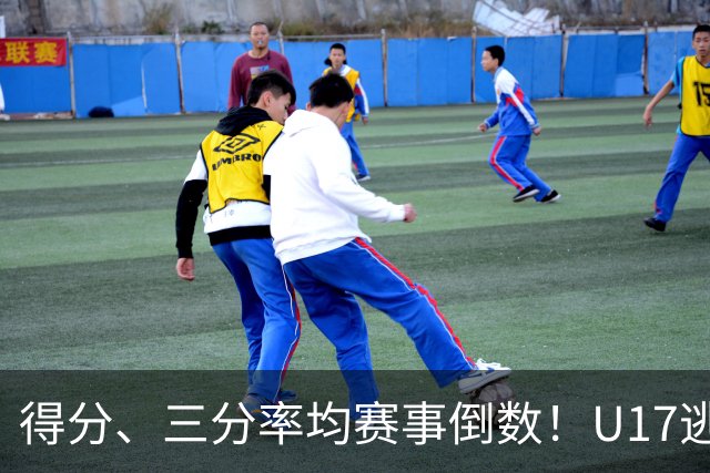 得分、三分率均赛事倒数！U17逃不过中国男篮宿命，打硬仗就拉胯