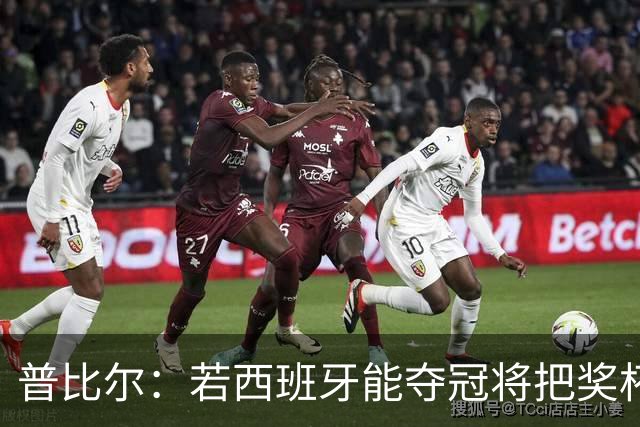 普比尔：若西班牙能夺冠将把奖杯纹在身上 葡萄牙不好对付