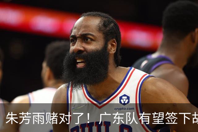朱芳雨赌对了！广东队有望签下胡金秋，这可是杜锋的争冠底牌！