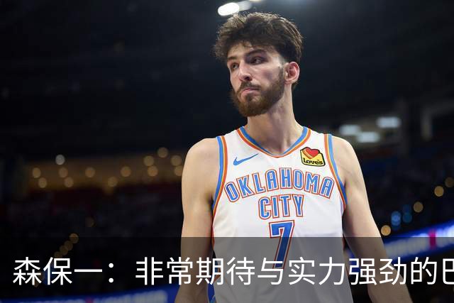 森保一：非常期待与实力强劲的巴西交锋 日本有机会赢