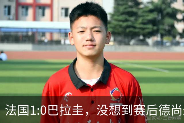 法国1:0巴拉圭，没想到赛后德尚这样说，姆巴佩超越梅西只是时间问题？