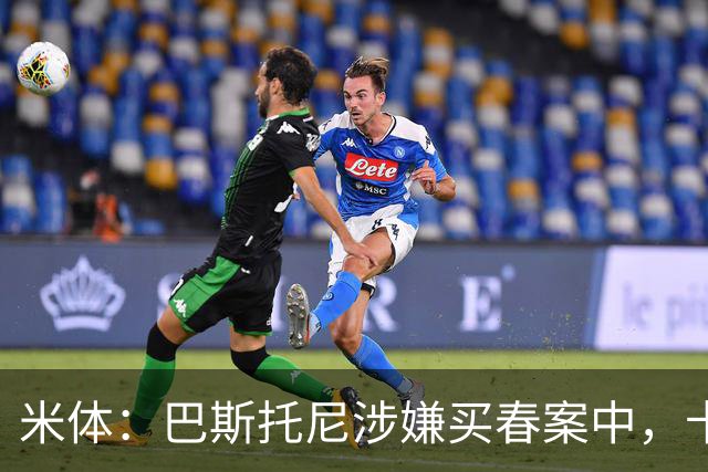 米体：巴斯托尼涉嫌买春案中，卡拉菲奥里等人被要求提供信息