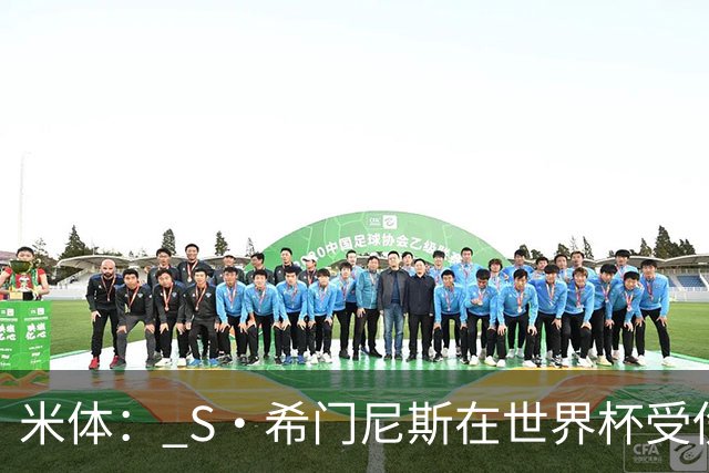 米体： S·希门尼斯在世界杯受伤，米兰可能被迫留他担任第三前锋