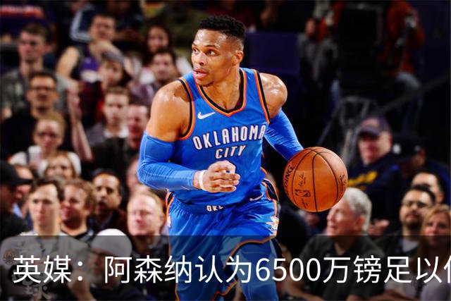 英媒：阿森纳认为6500万镑足以促成吉马良斯转会，纽卡不愿出售