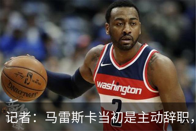 记者：马雷斯卡当初是主动辞职，他早知道瓜迪奥拉可能离开曼城