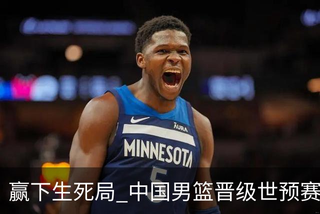 赢下生死局 中国男篮晋级世预赛第二阶段
