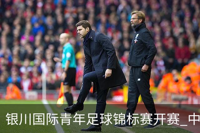 银川国际青年足球锦标赛开赛 中国U17男足取得“开门红”