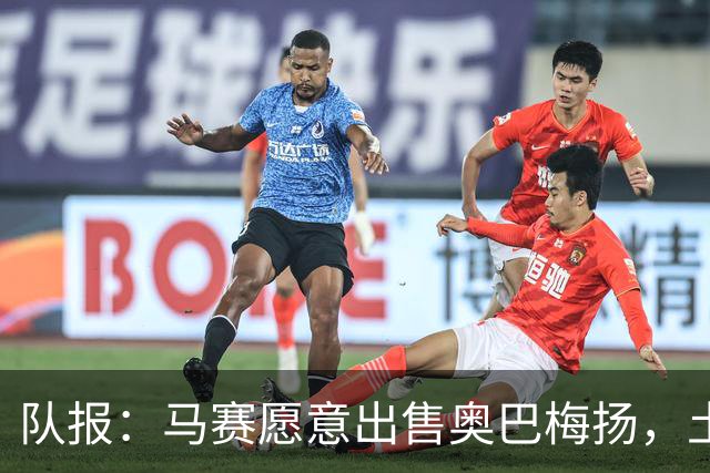 队报：马赛愿意出售奥巴梅扬，土耳其、美职联和西班牙球队有意
