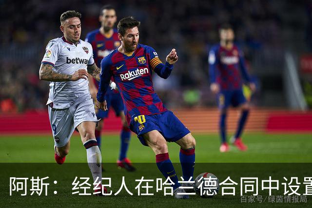 阿斯：经纪人在哈兰德合同中设置加盟皇马通道
