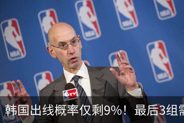 韩国出线概率仅剩9%！最后3组需满足两大愿景 韩媒却已预热淘汰赛