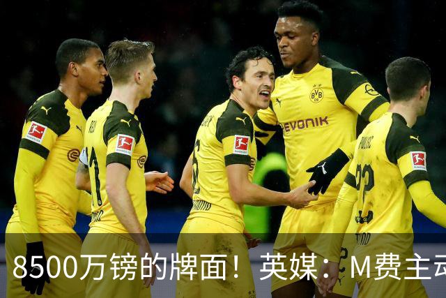 8500万镑的牌面！英媒：M费主动要求18号球衣 小将梁民革让出号码