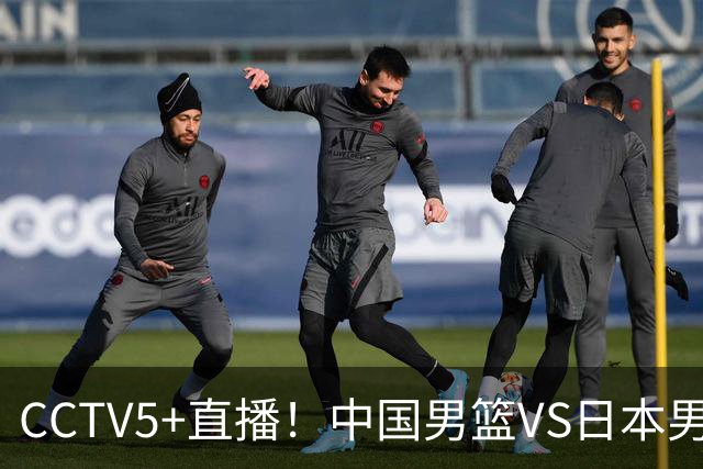 CCTV5+直播！中国男篮VS日本男篮，12人大名单出炉，杨瀚森领衔，赵继伟压阵！