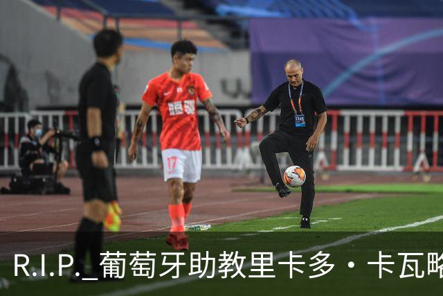 R.I.P. 葡萄牙助教里卡多·卡瓦略父亲离世 卡瓦略回国处理丧事