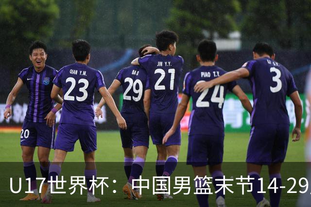 U17世界杯：中国男篮末节14-29崩盘 张懿赵杰21+9张宇辰20分