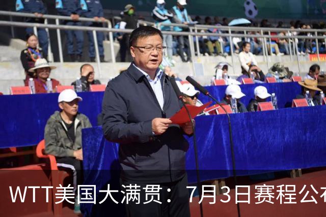 WTT美国大满贯：7月3日赛程公布！莎头组合再登场，王楚钦一日2战