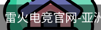 雷火电竞官网-亚洲电竞领航者